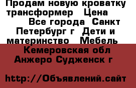 Продам новую кроватку-трансформер › Цена ­ 6 000 - Все города, Санкт-Петербург г. Дети и материнство » Мебель   . Кемеровская обл.,Анжеро-Судженск г.